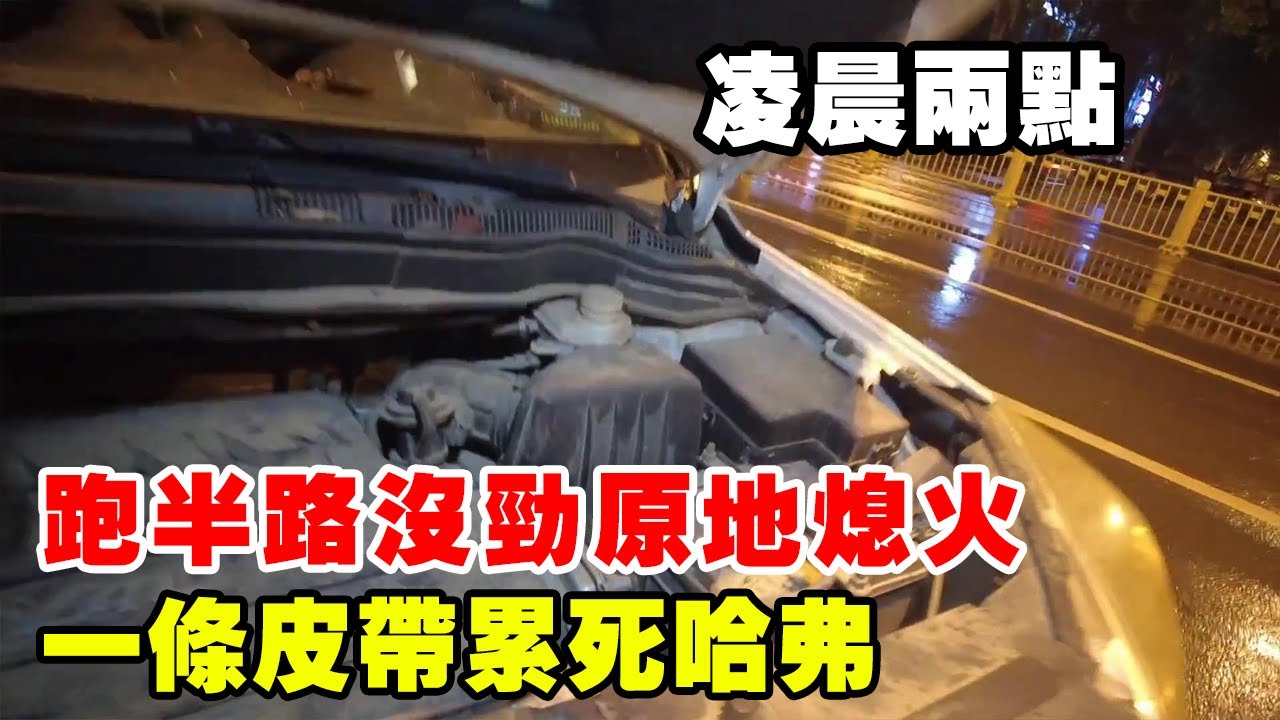 深夜救援哈弗H6，報價700嚇到車主，說不換配件，可不換走不了【暴躁的車輪】