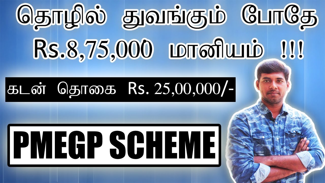 தொழில் துவங்கும் போதே 8,75,000 ருபாய் வரை மானியம் பெறுவது எப்படி ?| PMEGP | Tamil | Business subsidy