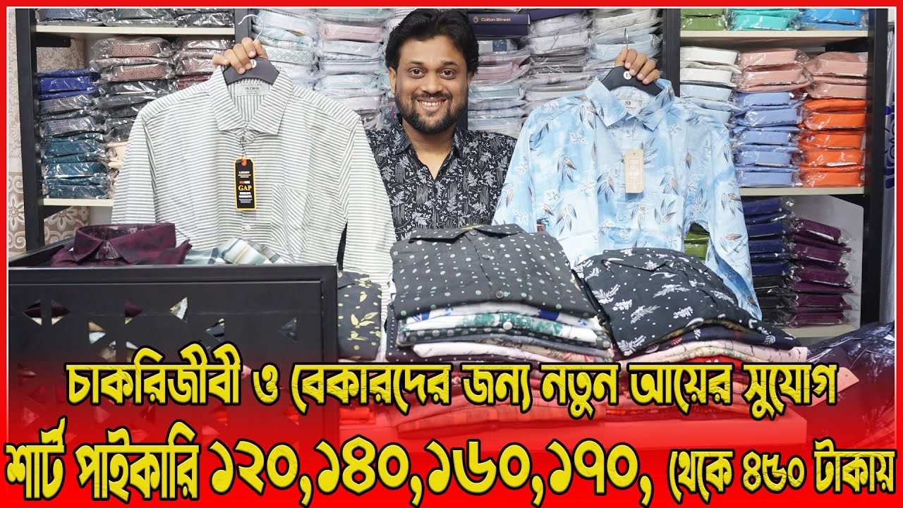 চাকরিজীবী ও বেকারদের জন্য নতুন আয়ের সুযোগ। শার্ট ব্যবসার আইডিয়া | Shirt Price bd 2025 | amintv
