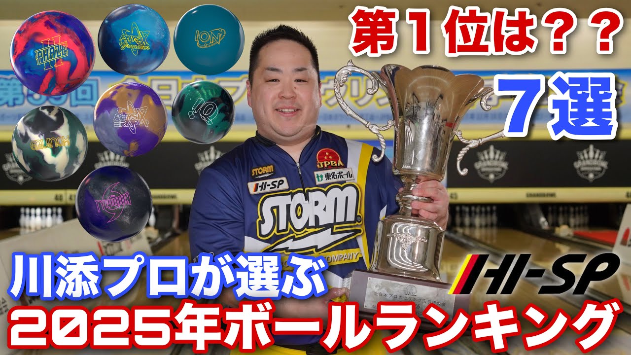 川添プロが選ぶ【2025年ボールランキング】ハイスポーツ社と言えばやっぱり...【コメントでみんなの1位を教えてください】