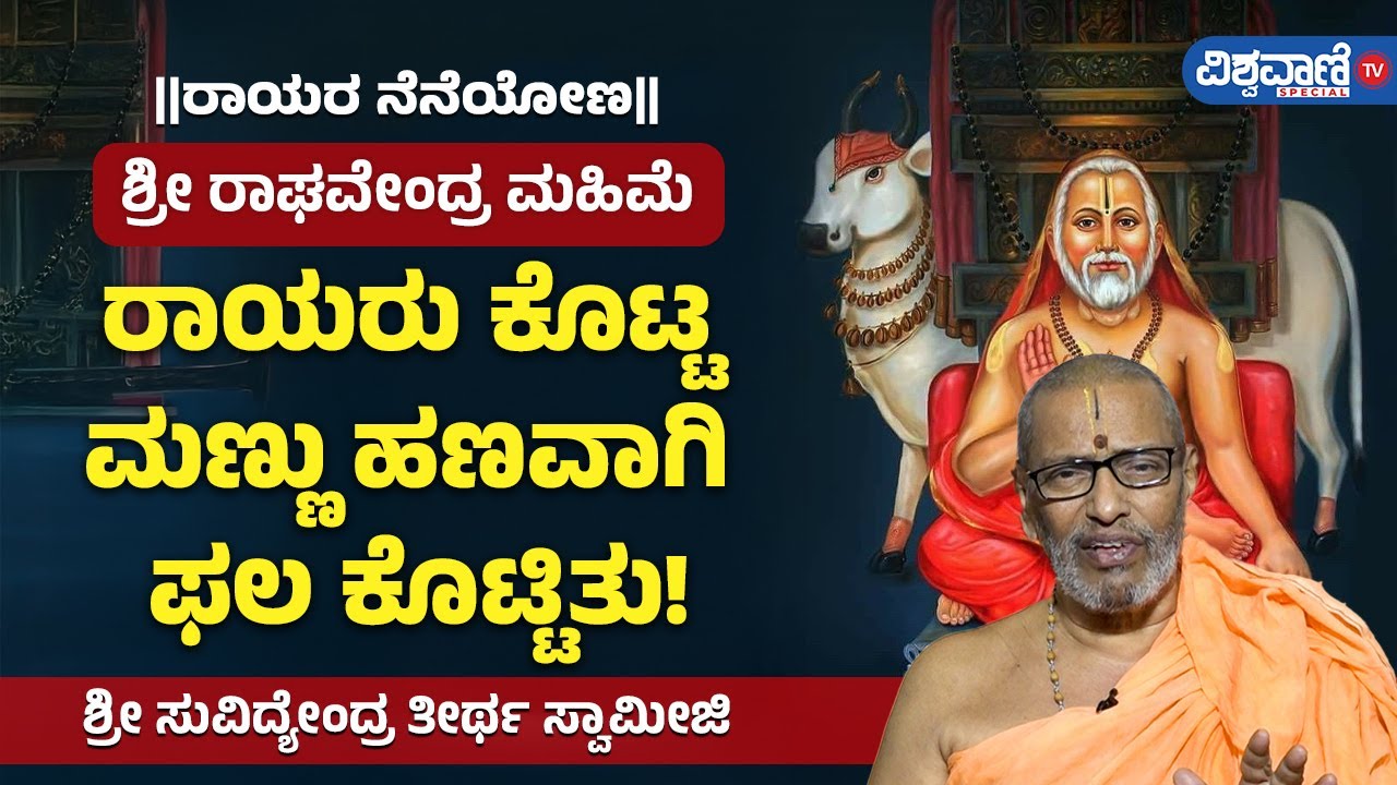 Raghavendra Swamy Miracles| ಶ್ರೀ ರಾಘವೇಂದ್ರ ಮಹಿಮೆ | ರಾಯರು ಕೊಟ್ಟ ಮಣ್ಣು ಹಣವಾಗಿ ಫಲ ಕೊಟ್ಟಿತು!