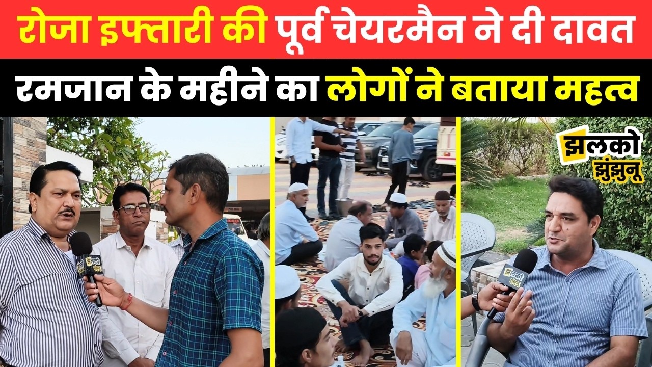 Bissau में Ex. Chairman द्वारा दी गई रोजा इफ्तारी की दावत का देखें माहौल ~ Jhalko Jhunjhunu