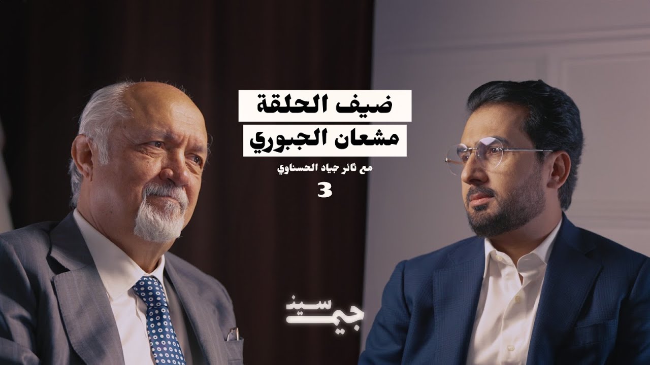 مشعان الجبوري | صدام كامل اعترف لي بجرائم الرضوانية… وكان يراها عقابًا من الله | بودكاست جيم سين