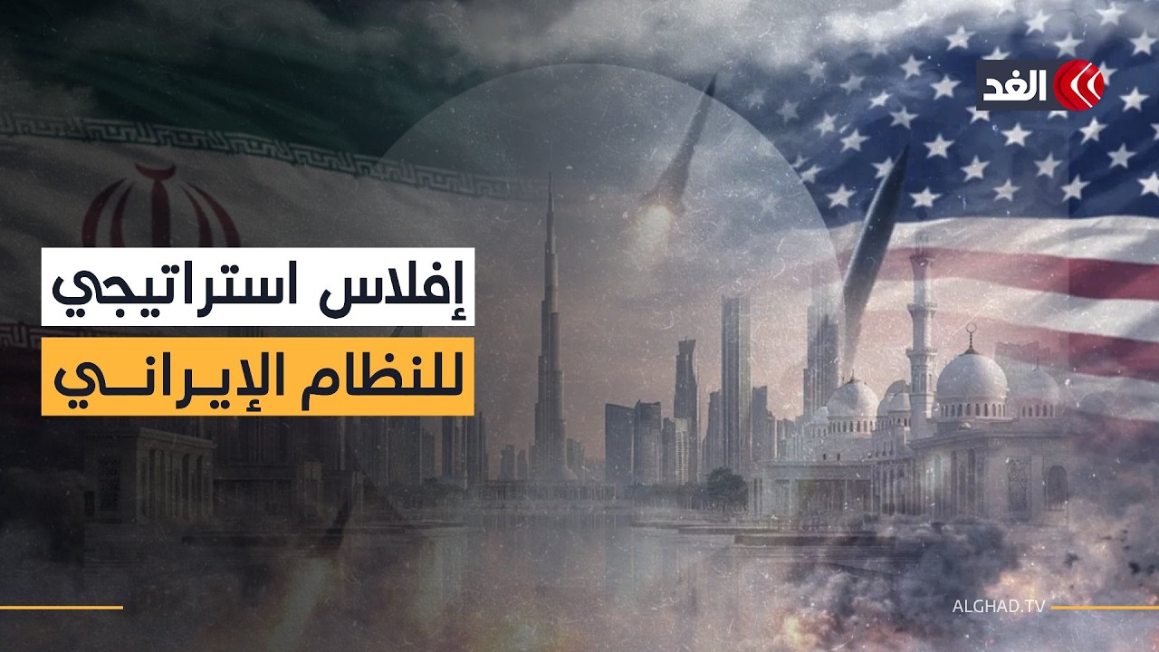 ترمب أخطأ حين رفع سقف وقف حرب إلى الاستسلام الإيراني غير المشروط.. باحث سياسي يوضح