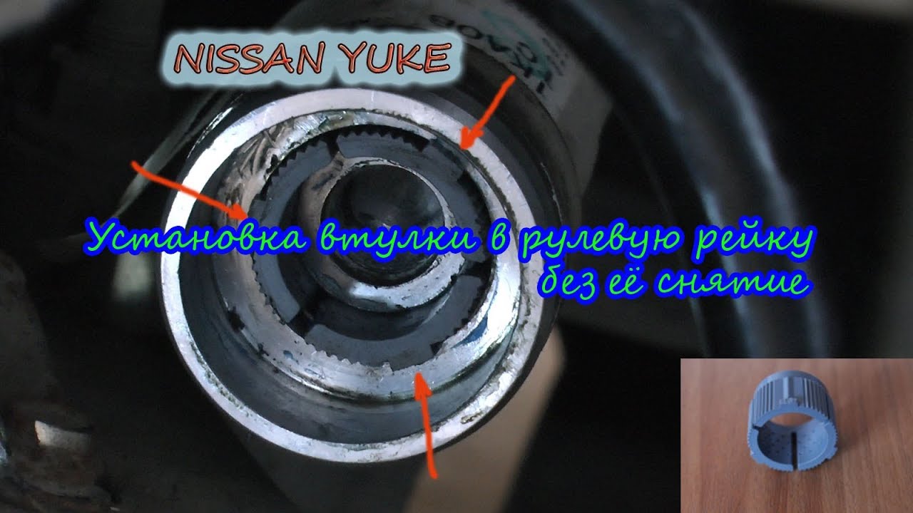 ✅ NISSAN JUKE ремонт меняем втулку рулевой рейки | Ниссан Джук тюнинг