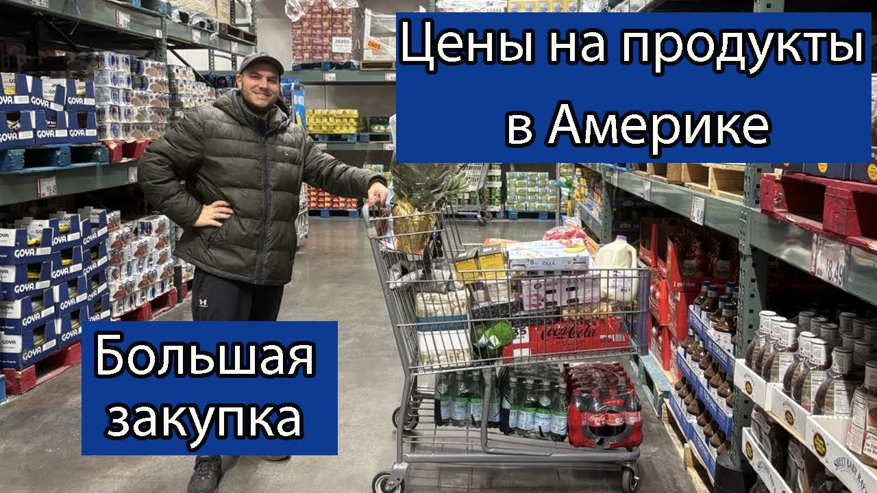 ОГРОМНАЯ ЗАКУПКА продуктов в Америке. Альтернативный вариант закупке в Костко - закупка в BJ's
