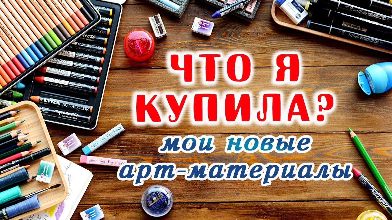 АРТ ПОКУПКИ/Распаковка, выкраски/Обзор акварельных мелков LYRA/Маркеры, карандаши  и еще много всего