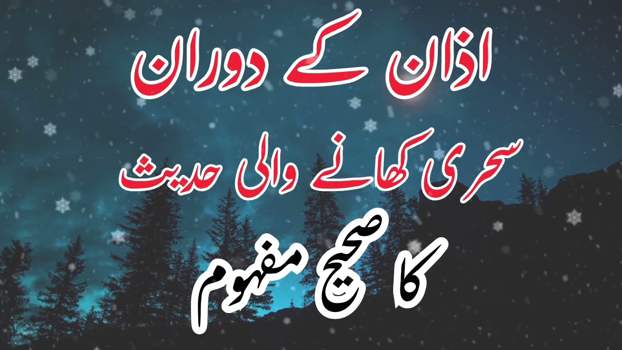 Azaan ke Darmiyan Sehri Khana Jaiz Hai❓ | Hadith abu dawood ka Sahih Mafhoom | Ramzan Masail