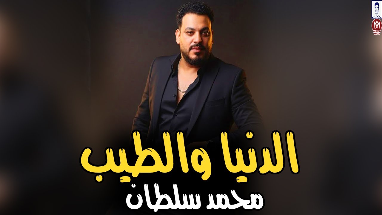 محمد سلطان 2026 موال الدنيا والطيب (نجيب منين حد حنين) روقان جديد 