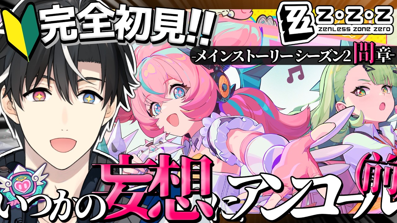 ！協力頼む！【ゼンゼロ】-シーズン2第間章-はじめてのゼンゼロを完全初見で楽しんでいくぞおおぉおおぉおぉ！！！！〖いつかの妄想に、アンコール(前編)〗