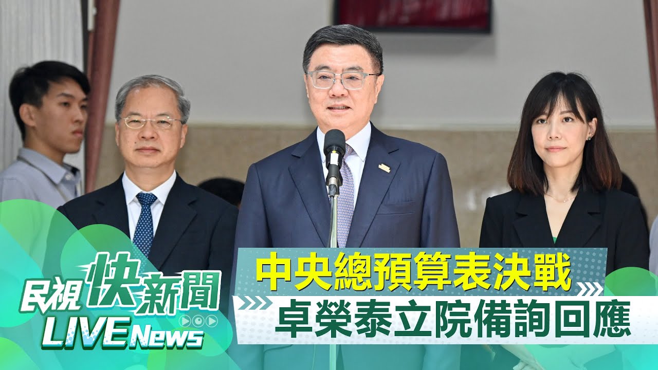 【LIVE】1004 中央總預算立院院會表決戰 卓榮泰立院備詢前回應時事｜民視快新聞｜