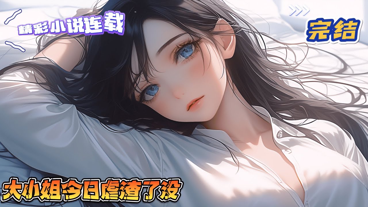 【完结】《大小姐今日虐渣了没》前世，她是紫霄大陆万众敬仰的修真界掌门人，为守护六界苍生，不惜以身殉道。一朝重生，她成了21世纪顶尖豪门放逐在外的弃子，一位患有严重自闭症的大小姐。｜#千金#玄学