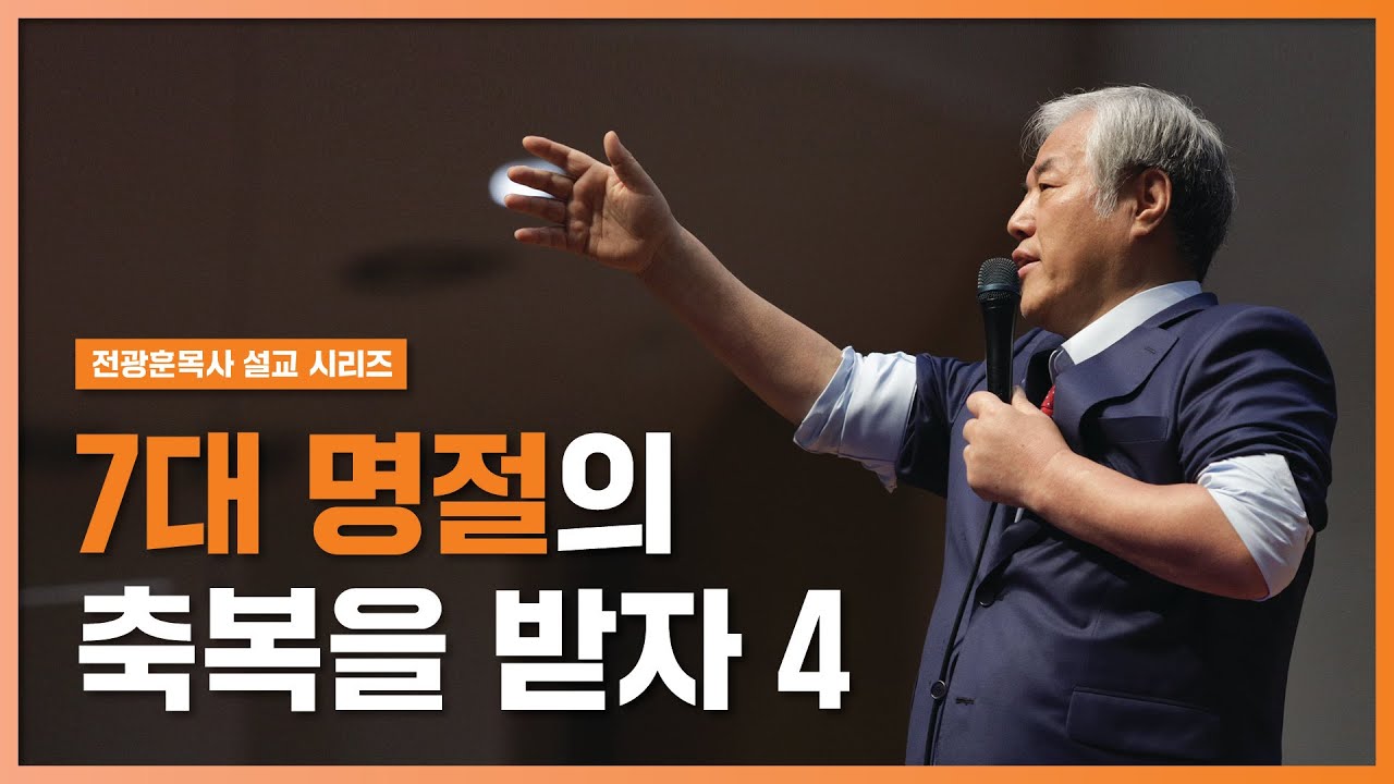 [전광훈목사 설교 시리즈] 7대 명절의 축복을 받자 4