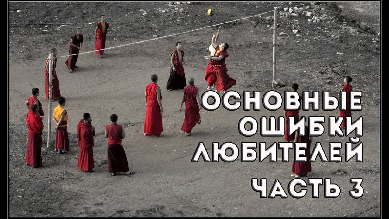 Основные ошибки любителей. Часть 3/Volleyball common mistakes for beginners. Part 3