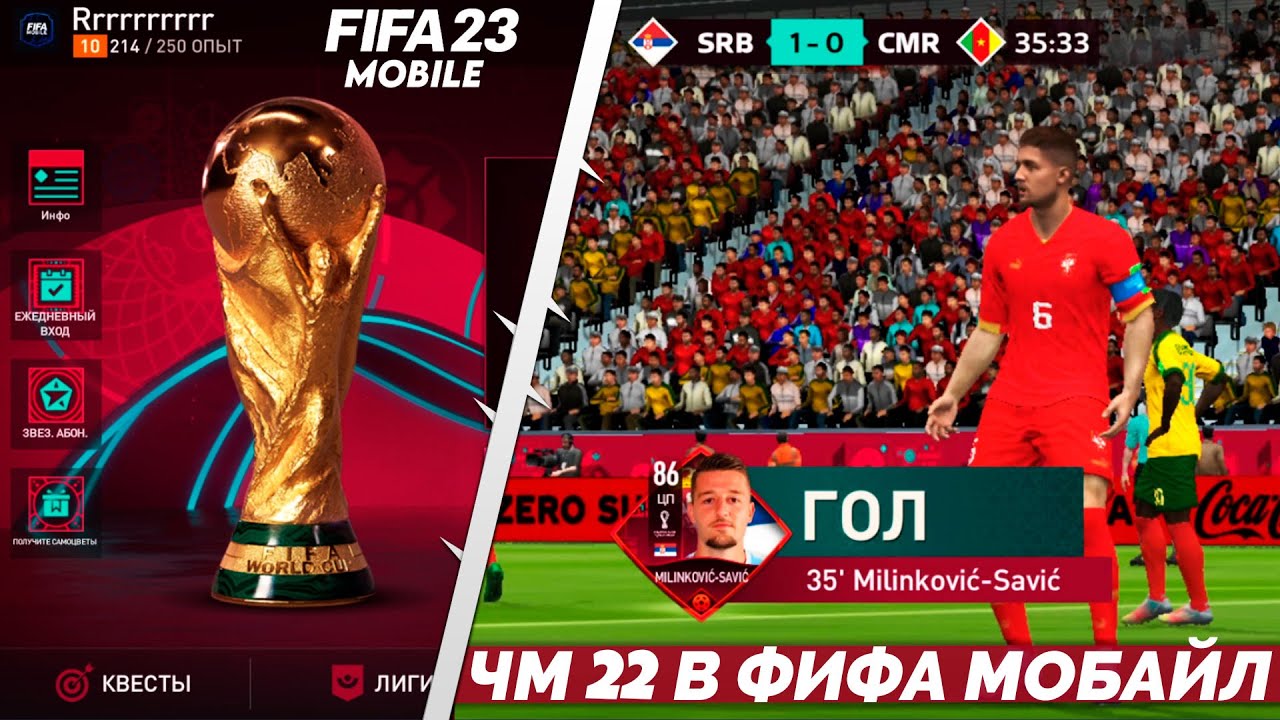FIFA Mobile 23 Обновление Чемпионат Мира для Телефона FIFA World Cup 2022 Qatar Турнир на Андроид