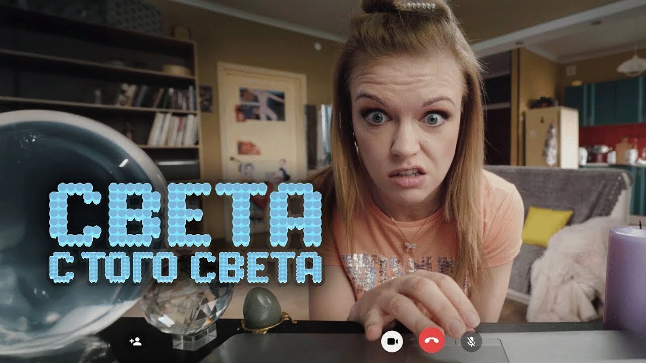 Сериал Света с того света: 1 СЕЗОН 9-16 СЕРИИ ПОДРЯД