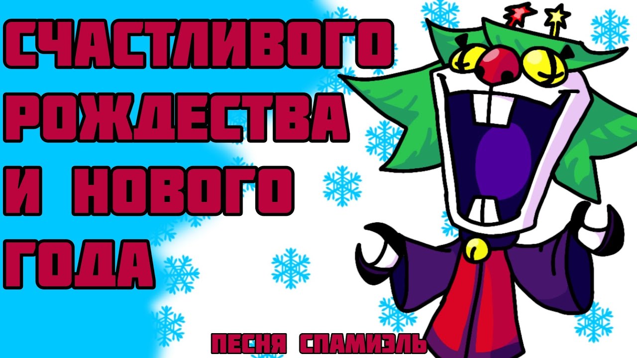 ❄️СЧАСТЛИВОГО РОЖДЕСТВА И НОВОГО ГОДА❄️ | Песня Спамиэль (Deltarune AU)