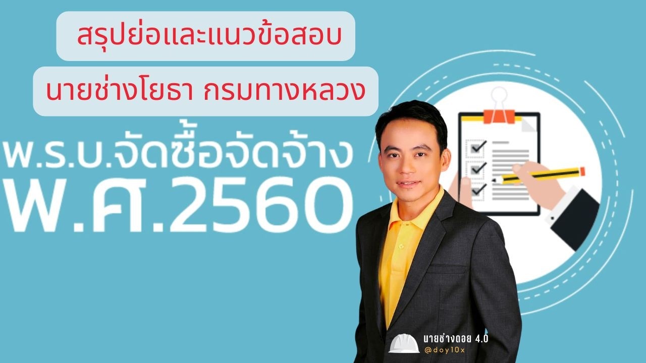 สรุปย่อพรบพัสดุ60updateสอบนายช่างโยธากรมทางหลวงปี2569
