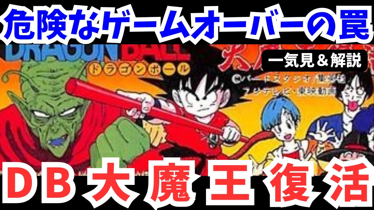 【ファミコン】ドラゴンボール 大魔王復活を一気見【レトロゲーム解説/攻略】