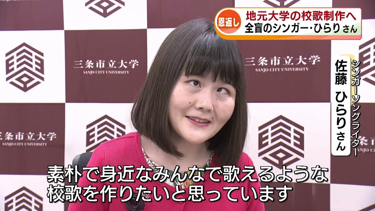 【恩返し】全盲のシンガーソングライター佐藤ひらりさん　三条市立大学の校歌を制作へ《新潟》