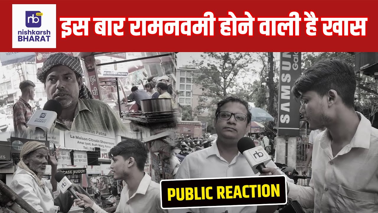 इस बार रामनवमी होने वाली है&nbsp;खास | #nishkarshbharat #publicreaction #biharnews