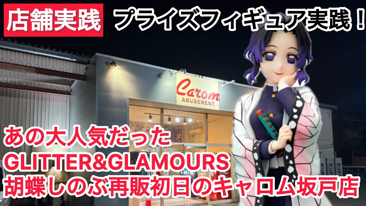 【クレーンゲーム】GLITTER&GLAMOURS胡蝶しのぶ 再販初日にプレイ！ #クレーンゲーム #ufoキャッチャー #キャロム坂戸店 #キャロム #鬼滅の刃 #胡蝶しのぶ