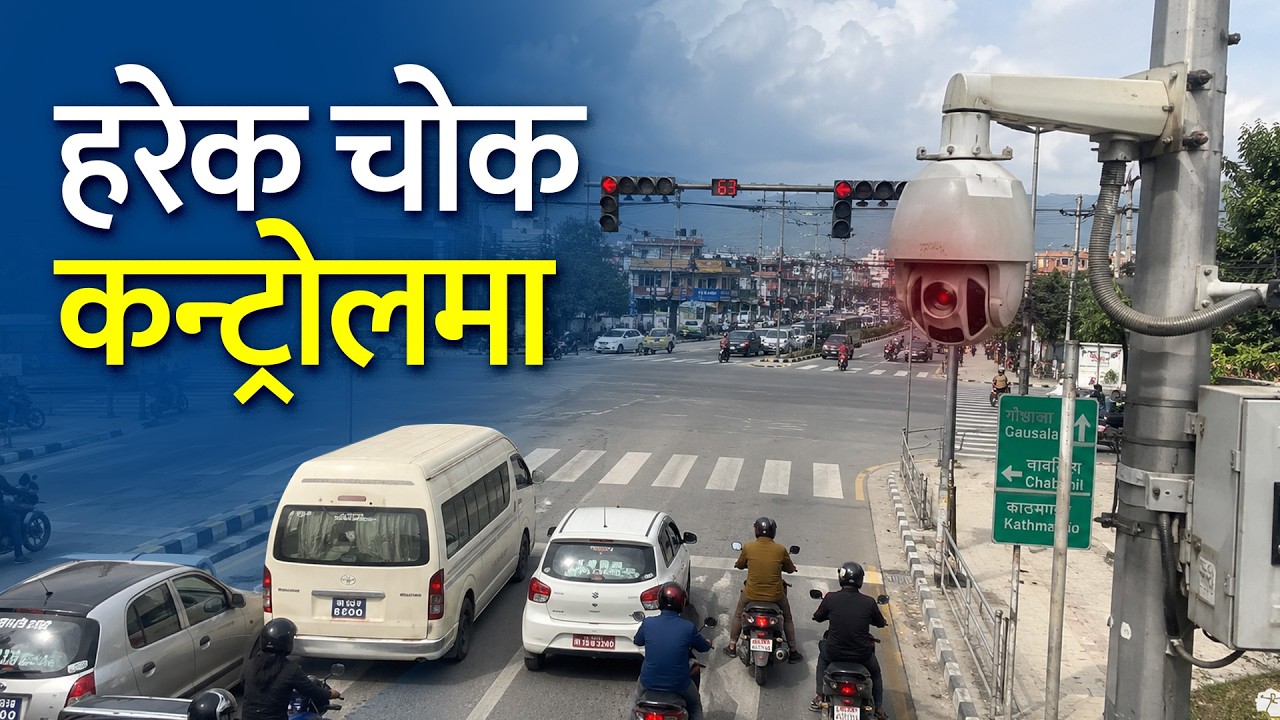 ट्राफिक प्रहरी घट्दै, सबै गतिविधि CCTV मा । Kathmandu's Smart Traffic Plan।