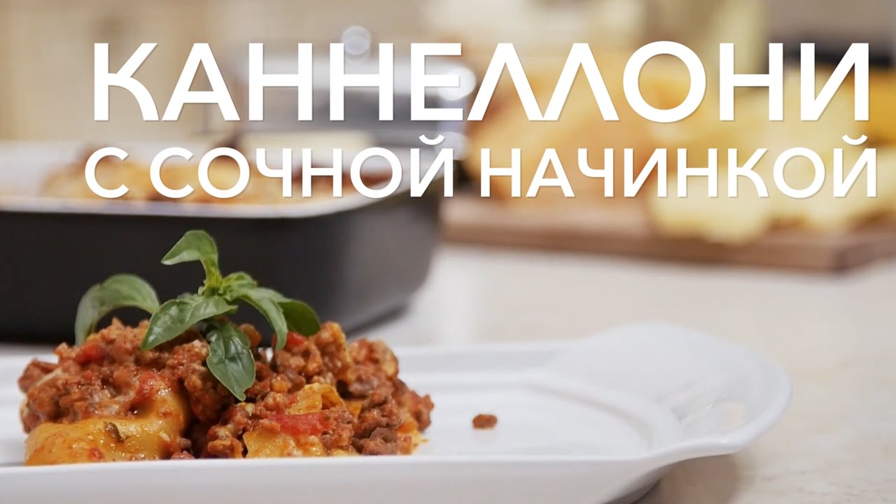 Каннеллони с фаршем под сливочным соусом. Рецепт от [Рецепты Bon Appetit]