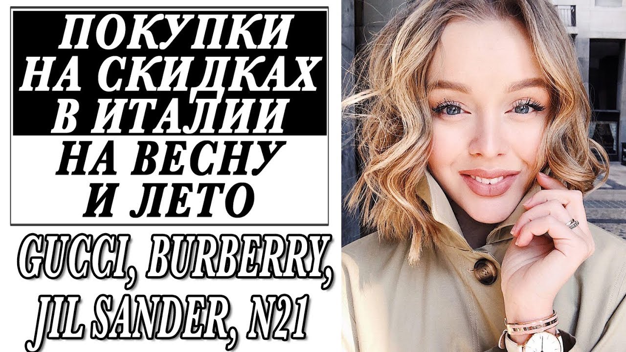 ЛЮКС СО СКИДКАМИ | ПОКУПКИ В АУТЛЕТАХ В ИТАЛИИ НА ВЕСНУ И ЛЕТО | GUCCI | BURBERRY | JIL SANDER | N21