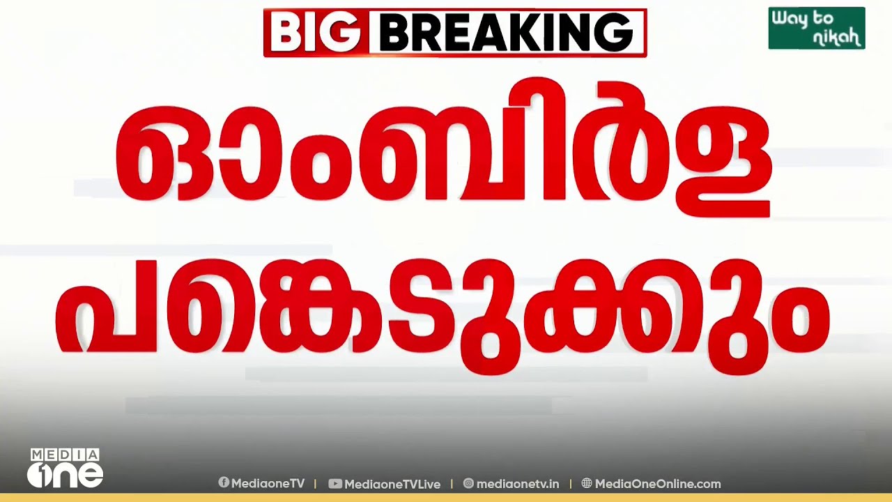 ബംഗ്ലാദേശ് സർക്കാരിന്റെ സത്യപ്രതിജ്ഞ ചടങ്ങിൽ ഓംബിർള പങ്കെടുക്കും...
