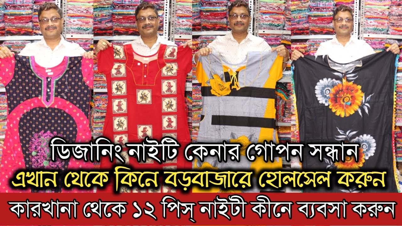 কারখানা থেকে মাত্র ১২ পিস্ নাইটি কিনে ব্যবসা করুন | Nighty Manufacturer in Kolkata
