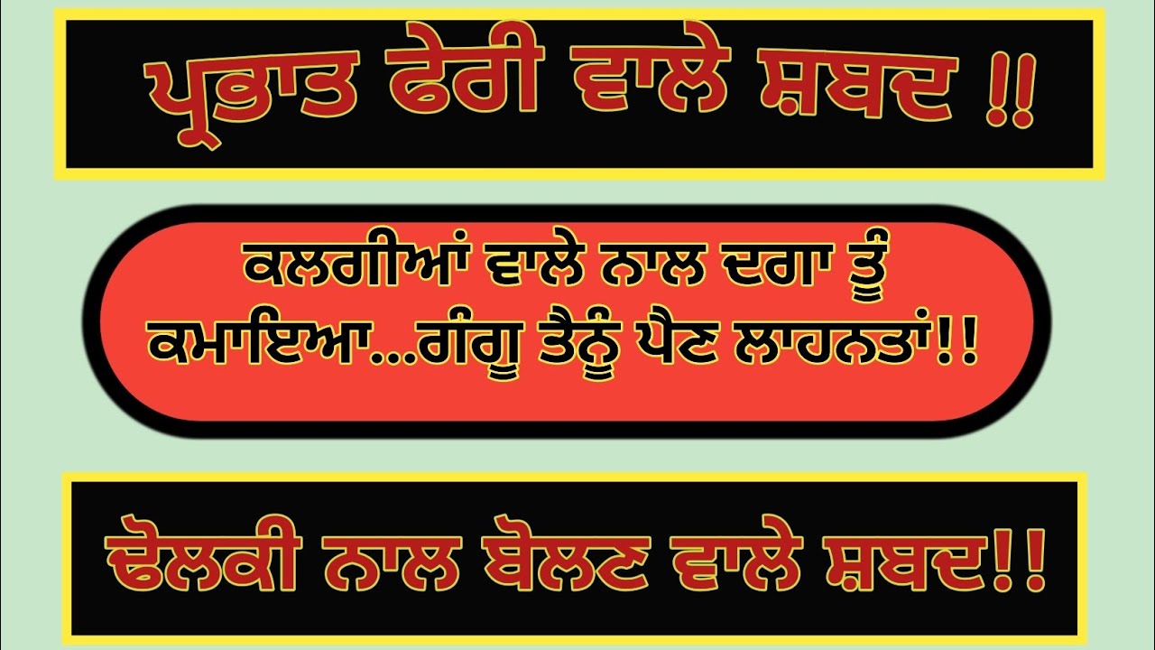 ਗੰਗੂ ਤੈਨੂੰ ਪੈਣ ਲਾਹਨਤਾਂ /PrabhatPheri Shabad / Gurbani Shabad / 
