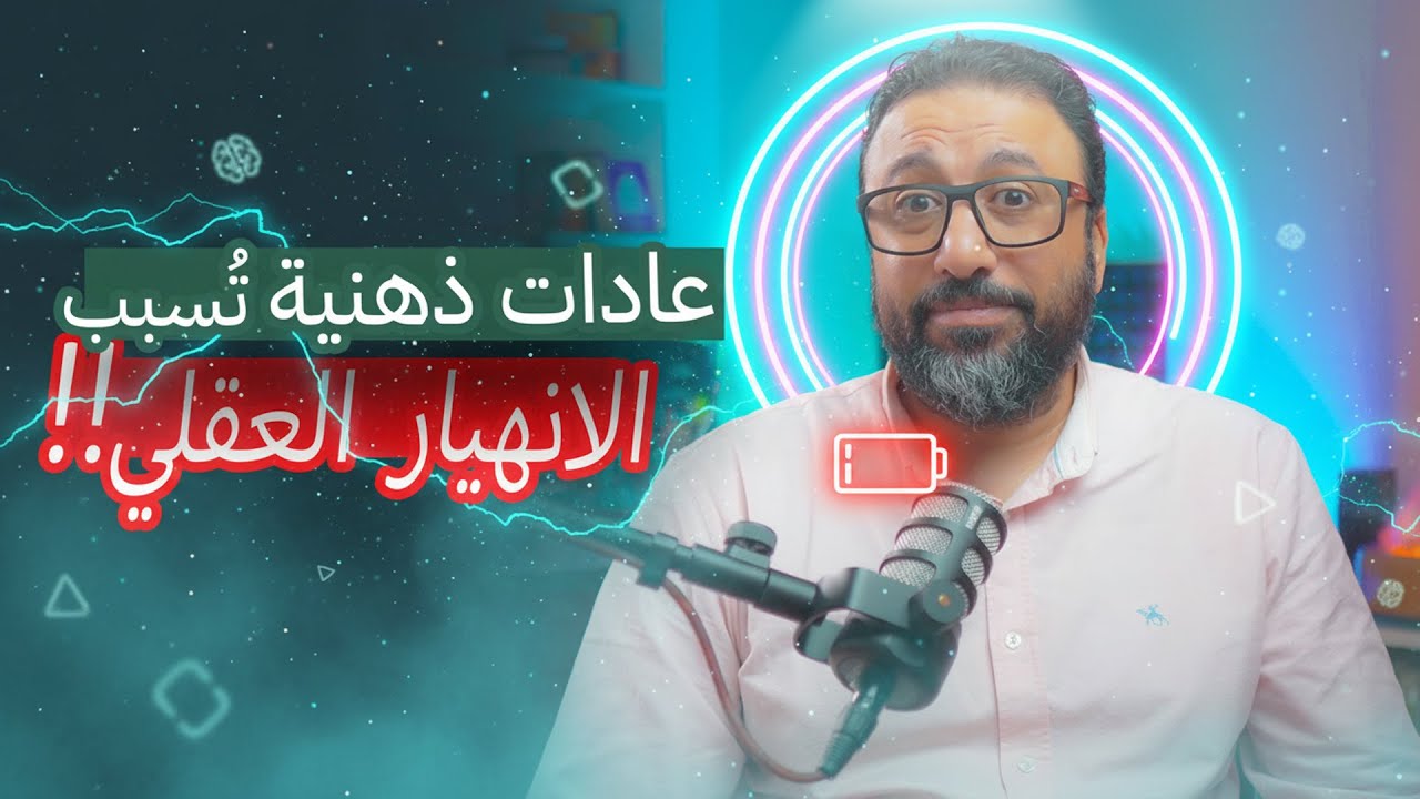 العقل المرهق : ٥ عادات ذهنية تدمّر طاقتك وتركيزك