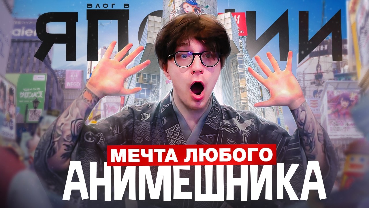 Путешествие, которое я не забуду | Осака, Киото, Токио