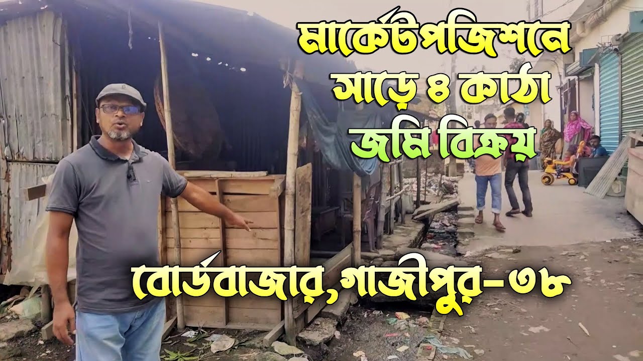জমি বিক্রয় বোর্ড বাজার গাজীপুর সাড়ে চার কাঠা জমি ১২ ফিট রাস্তা গাজীপুর ৩৮ নং ওয়ার্ড