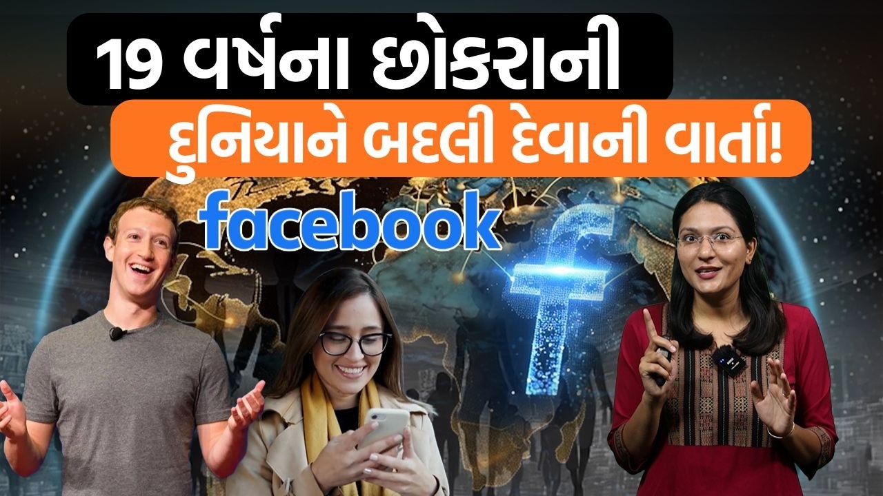 Facebookની એક Meta સુધીની યાત્રા | કોલેજમાં મસ્તી કરતા એક છોકરાએ દુનિયા બદલી નાખી