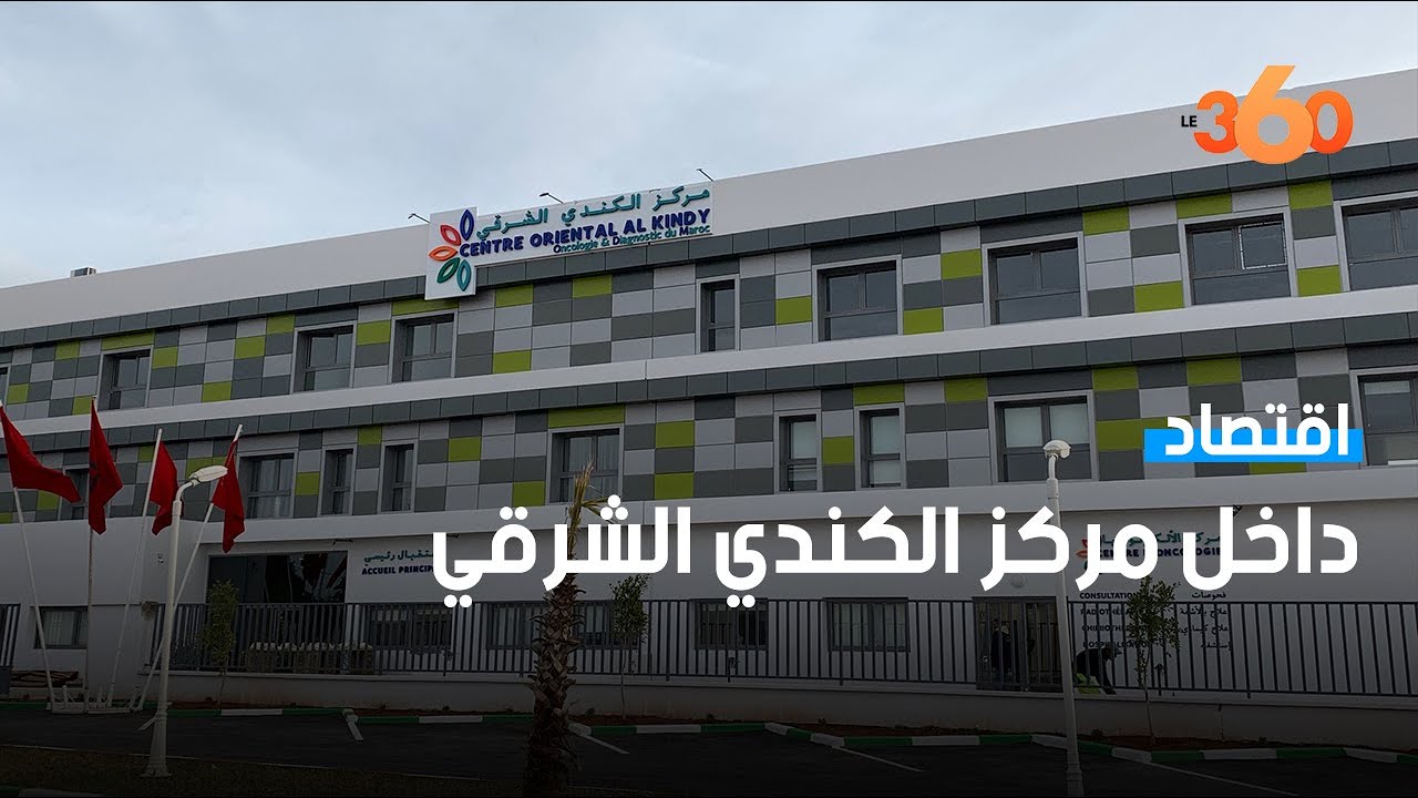 اكتشف خدمات مركز الكندي الشرقي لعلاج الأورام في وجدة