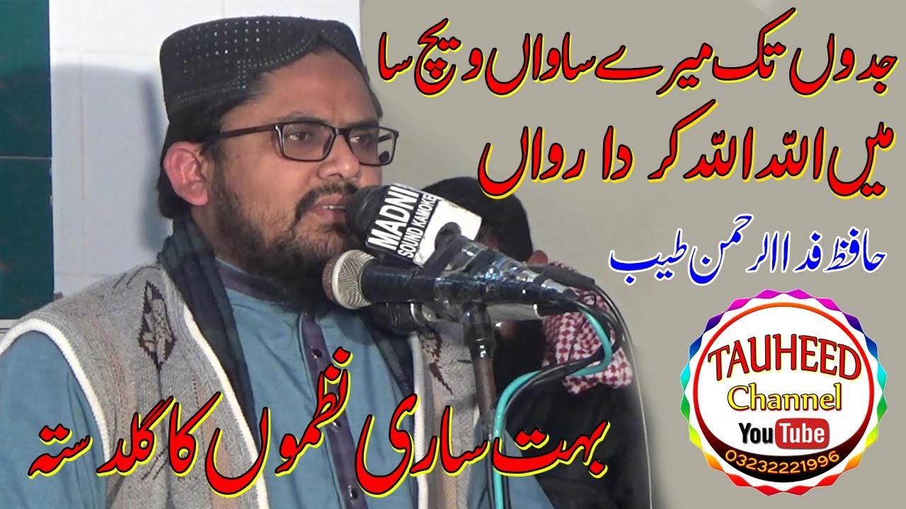 Hafiz Fida Ur Rehman Tayyab 2019 Ki Bohat Se New Nazme | Ahlehadees Nazam&Naat