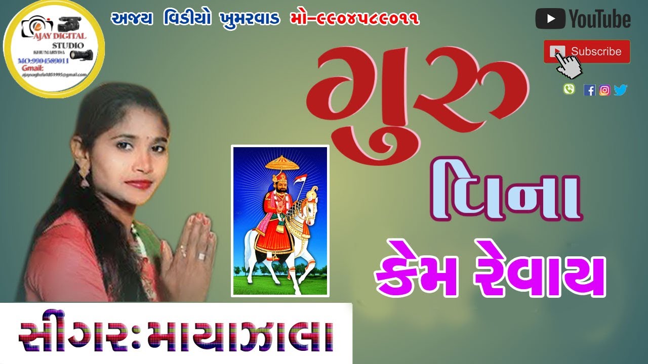 MAYA ZALA 𝐋𝐈𝐕𝐄 𝐏𝐑𝐎𝐆𝐑𝐀𝐌 𝟐𝟎𝟐𝟒 (𝐊𝐇𝐔𝐌𝐀𝐑𝐕𝐀𝐃)𝐆𝐀𝐀𝐌 𝐋𝐈𝐕𝐄 Ramdevpir ni pran pratisha mahotshav