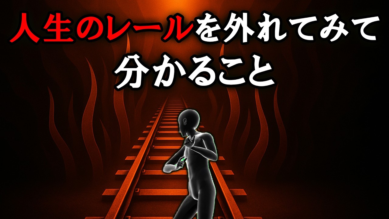 【グレーな心理学】人生のレールを外れて初めて分かること５選