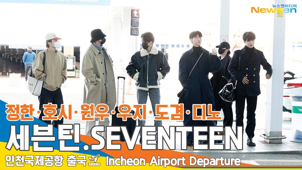 세븐틴 '정한·호시·원우·우지·도겸·디노' 인천공항 출국✈️Seventeen ICN Airport Departure 23.11.12 #Newsen