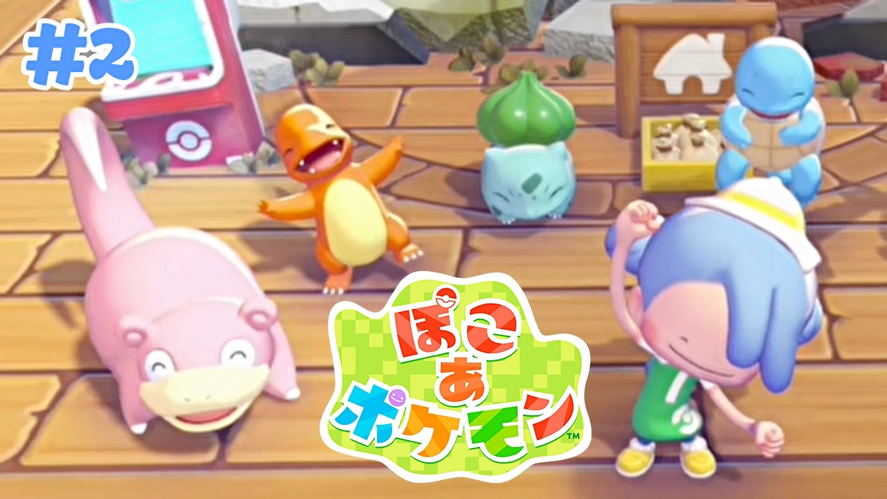 ヤドンのための道づくり【ぽこ あ ポケモン】#2
