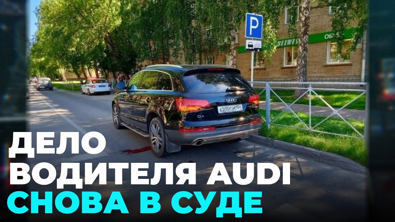 Сбил 5-летнего ребёнка: дело водителя Audi снова рассматривают в суде