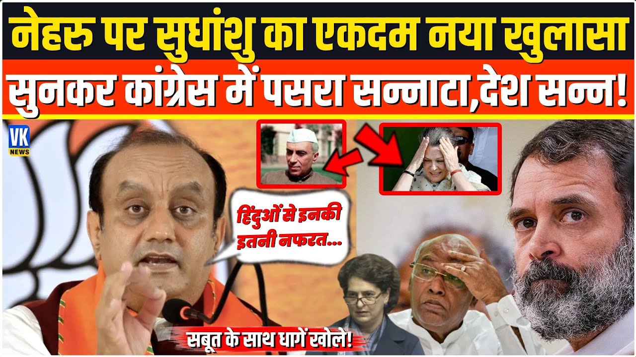 नेहरु पर Sudhanshu Trivedi ने सबूत के साथ किया एकदम नया खुलासा सुनकर कांग्रेस के उड़े होश,देश सन्न !