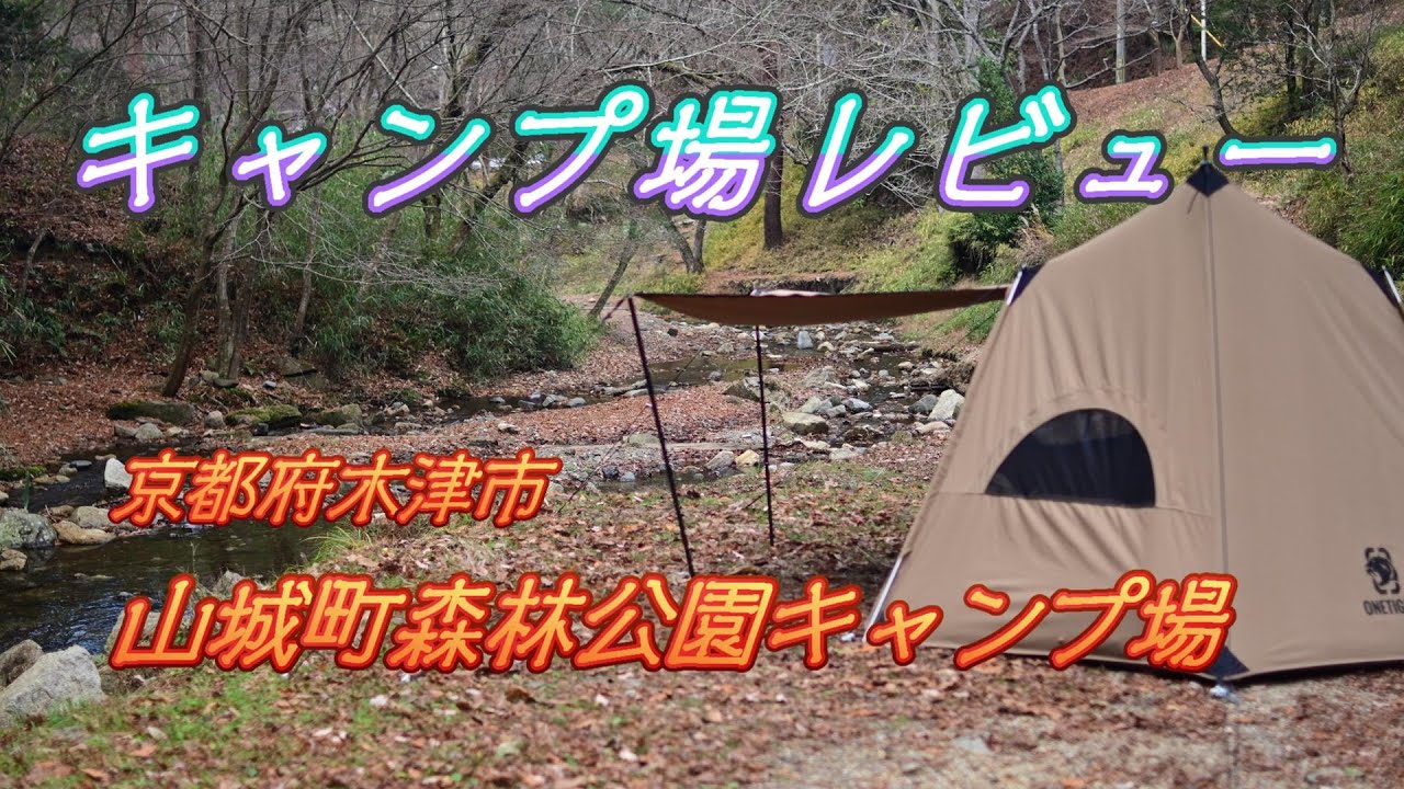 【キャンプ場レビュー】京都府木津市の山城町森林公園キャンプ場..先日ワンティグリスソロホームステッドを担いで行ってきたキャンプ場のレビューです。