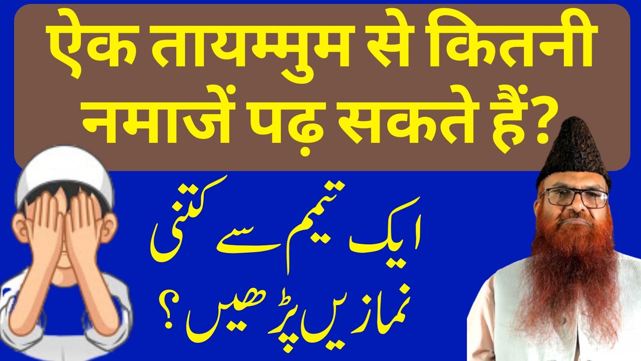Ek tayammum se kitni Namaze padh sakte hain? by Sheikh Razaullah Abul Karim Madni