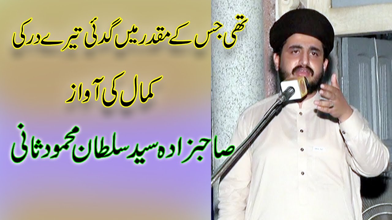 thi jis k muqadar mein naat | syed sultan shah | تھی جس کے مقدر میں گدائی تیرے در کی  |