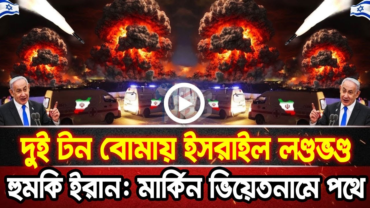 আন্তর্জাতিক খবর 19 Mar 2026 bbc news আন্তর্জাতিক সংবাদ breaking news বিশ্ব সংবাদ ইসরাইল-ইরান-আমেরিকা