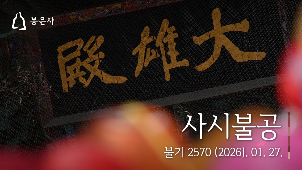 봉은사 사시불공(2026.01.27.)