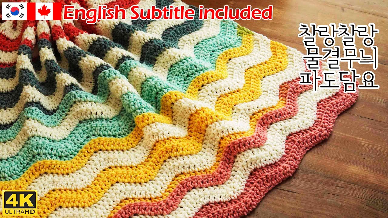 파도가 넘실대는 바다를 닮은 코바늘 블랭킷,crochet wave blanket
